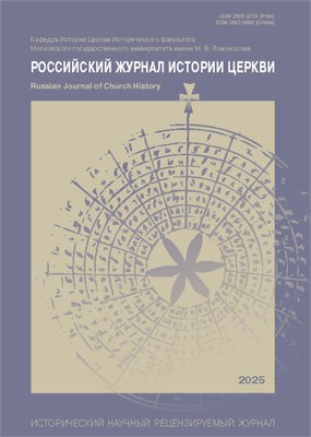 Российский журнал истории Церкви 2183541