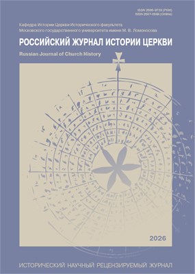 Российский журнал истории Церкви 2183541
